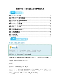 新高考数学二轮复习重难点题型突破练习专题22 解三角形大题十四大题型汇总（2份，原卷版+解析版）