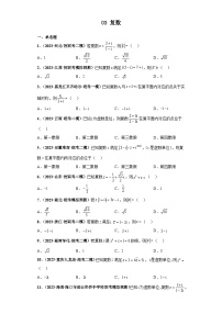 新高考数学三轮复习考前冲刺练习03 复数（2份，原卷版+解析版）