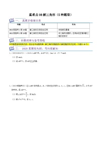 新高考数学一轮复习重难点练习08解三角形（5种题型）（2份，原卷版+解析版）