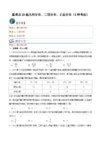 新高考数学一轮复习重难点练习20超几何分布、二项分布、正态分布（3种考法）（2份，原卷版+解析版）