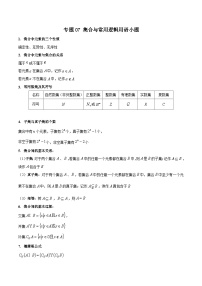 新高考数学重点专题二轮复习真题演练专题07 集合与常用逻辑用语小题（2份，原卷版+解析版）