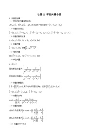 新高考数学重点专题二轮复习真题演练专题09 平面向量小题（2份，原卷版+解析版）