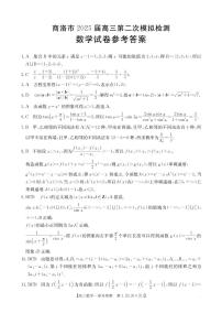陕西省商洛市2025届高三下学期高考第二次模拟考试数学试题及答案