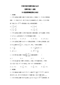 【高中数学竞赛专题大全】 竞赛专题2 函数（50题竞赛真题强化训练）原卷版