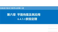 人教A版 (2019)必修 第二册第六章 平面向量及其应用6.4 平面向量的应用课堂教学课件ppt
