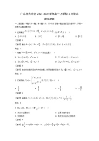 广东省大湾区2024-2025学年高一(上)1月期末数学试卷（解析版）