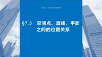 2024年高考数学一轮复习第7章　7.3　空间点、直线、平面之间的位置关系主干知识讲解课件