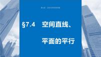 2024年高考数学一轮复习第7章　7.4　空间直线、平面的平行主干知识讲解课件