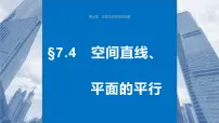 2024年高考数学一轮复习第7章　7.4　空间直线、平面的平行主干知识讲解课件