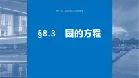2024年高考数学一轮复习第8章　8.3　圆的方程主干知识讲解课件