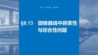 2024年高考数学一轮复习第8章　8.13　圆锥曲线中探索性与综合性问题主干知识讲解课件