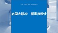 2024年高考数学一轮复习第10章　必刷大题20　概率与统计主干知识讲解课件
