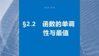 2024年高考数学一轮复习第2章　2.2　函数的单调性与最值主干知识讲解课件