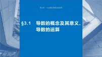 2024年高考数学一轮复习第3章　3.1　导数的概念及其意义、导数的运算主干知识讲解课件