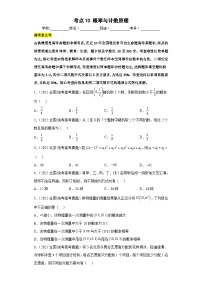 新高考数学三轮冲刺小题巩固练习考点10 概率与计数原理（2份，原卷版+解析版）