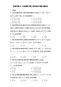 新高考数学二轮复习小题综合练习压轴专题04 三角函数与解三角形综合问题（2份，原卷版+解析版）