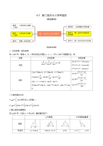 新高考数学一轮复习考点题型训练 4.5解三角形6大常考题型（精讲）（2份，原卷版+解析版）