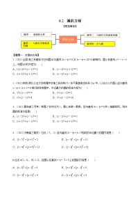 新高考数学一轮复习考点题型训练 8.2圆的方程（精练）（2份，原卷版+解析版）