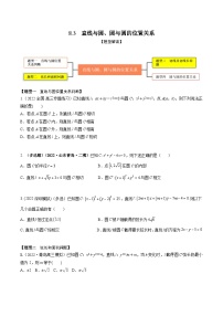 新高考数学一轮复习考点题型训练 8.3直线与圆、圆与圆的位置关系（精练）（2份，原卷版+解析版）