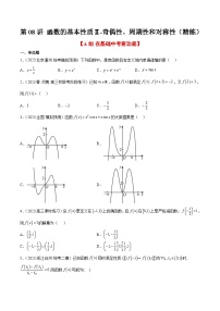 新高考数学一轮复习考点题型归纳讲练第08练 函数的基本性质Ⅱ-奇偶性、周期性和对称性（精练：基础+重难点）（2份，原卷版+解析版）