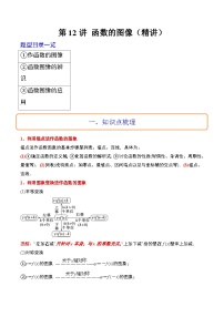 新高考数学一轮复习考点题型归纳讲练第12讲 函数的图像（精讲）（2份，原卷版+解析版）