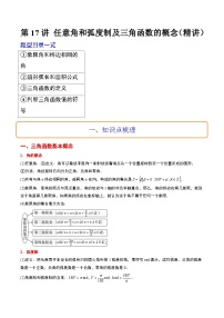 新高考数学一轮复习考点题型归纳讲练第17讲 任意角和弧度制及三角函数的概念（精讲）（2份，原卷版+解析版）
