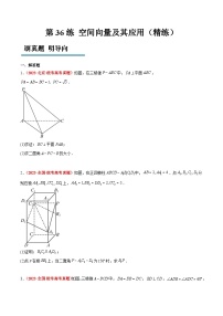 新高考数学一轮复习考点题型归纳讲练第36练 空间向量及其应用（精练：基础+重难点）（2份，原卷版+解析版）