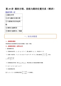 新高考数学一轮复习考点题型归纳讲练第39讲 圆的方程、直线与圆的位置关系（精讲）（2份，原卷版+解析版）