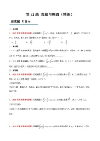 新高考数学一轮复习考点题型归纳讲练第42练 直线与椭圆（精练：基础+重难点）（2份，原卷版+解析版）