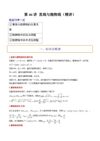 新高考数学一轮复习考点题型归纳讲练第46讲 直线与抛物线（精讲）（2份，原卷版+解析版）