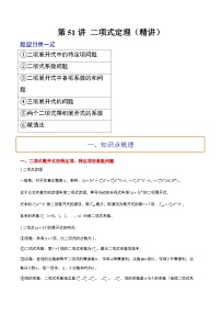 新高考数学一轮复习考点题型归纳讲练第51讲 二项式定理（精讲）（2份，原卷版+解析版）