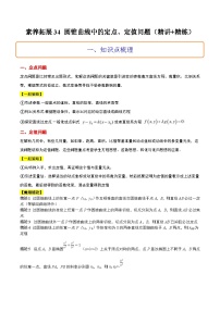 新高考数学一轮复习考点题型归纳讲练素养拓展34 圆锥曲线中的定点、定值问题（精讲+精练）（2份，原卷版+解析版）