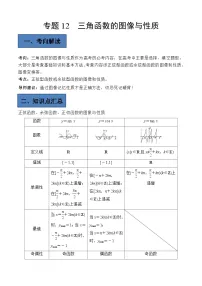 (艺考)新高考数学二轮复习高频考点选填题型精讲精练专题12 三角函数的图像与性质（2份，原卷版+解析版）