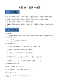(艺考)新高考数学二轮复习高频考点选填题型精讲精练专题18 直线与方程（2份，原卷版+解析版）
