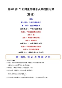 (艺考基础)新高考数学一轮复习精讲精练第01讲 平面向量的概念及其线性运算  (高频考点—精讲）（2份，原卷版+解析版）