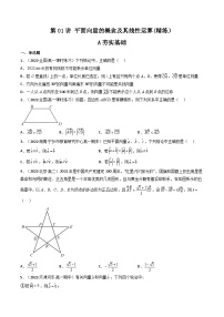 (艺考基础)新高考数学一轮复习精讲精练第01讲 平面向量的概念及其线性运算 (高频考点—精练）（2份，原卷版+解析版）