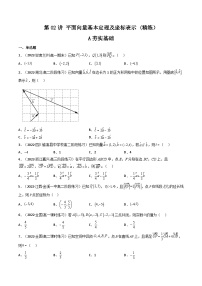 (艺考基础)新高考数学一轮复习精讲精练第02讲 平面向量基本定理及坐标表示 (高频考点—精练）（2份，原卷版+解析版）