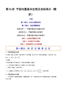 (艺考基础)新高考数学一轮复习精讲精练第02讲 平面向量基本定理及坐标表示 (高频考点—精讲）（2份，原卷版+解析版）