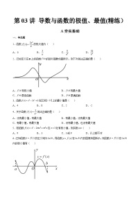 (艺考基础)新高考数学一轮复习精讲精练第03讲 导数与函数的极值、最值  (高频考点，精练）（2份，原卷版+解析版）