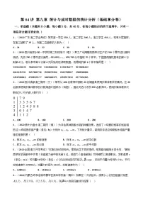 (艺考基础)新高考数学一轮复习精讲精练第04讲 第九章 统计与成对数据的统计分析（基础卷）（2份，原卷版+解析版）