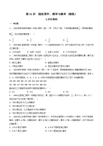 (艺考基础)新高考数学一轮复习精讲精练第04讲 随机事件、频率与概率(高频考点，精练）（2份，原卷版+解析版）