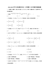 2024-2025学年江西省赣州市高一上册第一次月考数学检测试题