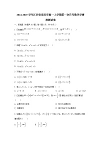 2024-2025学年江西省南昌市高一上册第一次月考数学学情检测试卷