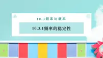 数学必修 第二册第十章 概率10.3 频率与概率获奖课件ppt