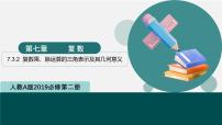 人教A版 (2019)必修 第二册7.3* 复数的三角表示教学ppt课件