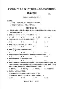 数学-广西2025年3月高三毕业班下学期第二次高考适应性测试试题
