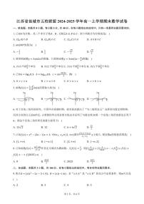 江苏省盐城市五校联盟2024-2025学年高一上学期期末数学试卷（含答案）