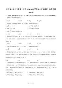 江西省上饶市弋阳第一中学2024-2025学年高二下学期第一次月考数学试卷（含答案）