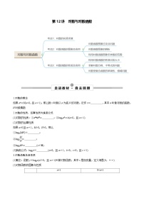 新高考数学一轮复习考点探究与题型突破训练第12讲 对数与对数函数（2份，原卷版+解析版）