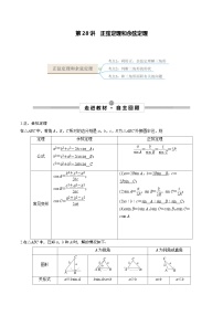 新高考数学一轮复习考点探究与题型突破训练第28讲 正弦定理和余弦定理（2份，原卷版+解析版）